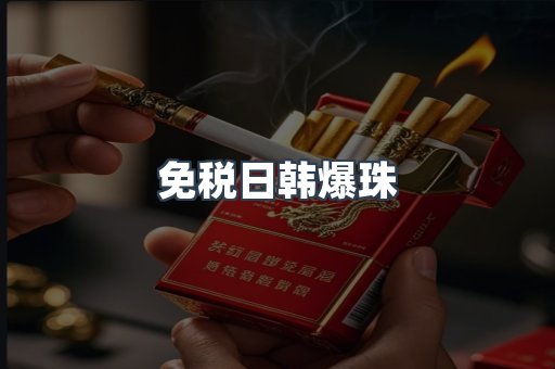 免税日韩爆珠